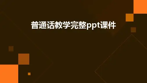 普通话教学完整ppt课件