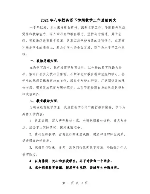 2024年八年级英语下学期教学工作总结例文（5篇）