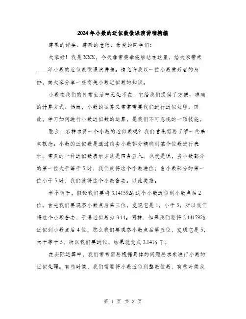 2024年小数的近似数微课演讲稿精编(2篇)