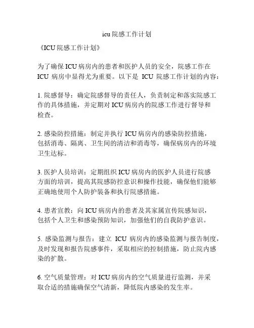 icu院感工作计划