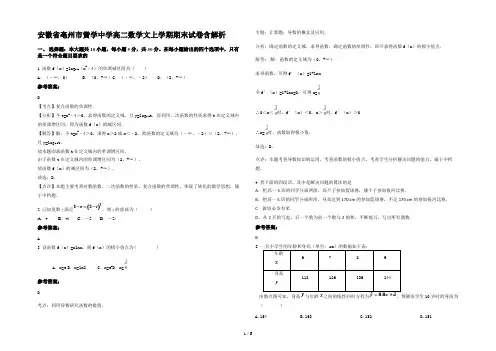 安徽省亳州市黉学中学高二数学文上学期期末试卷含解析