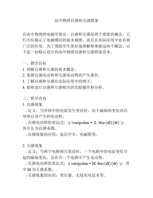 高中物理自感和互感教案