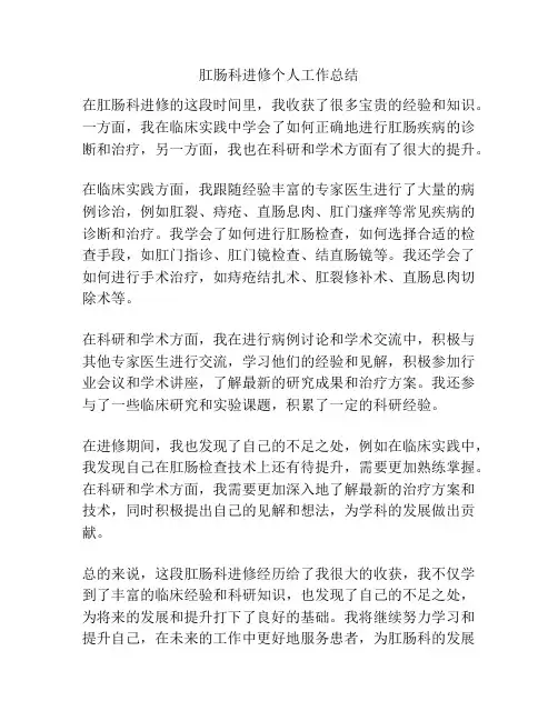 肛肠科进修个人工作总结