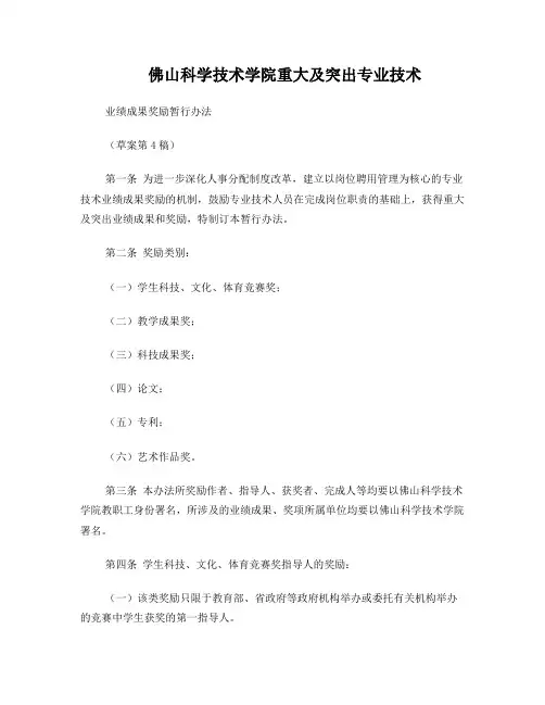 《佛山科学技术学院重大及突出专业技术业绩成果奖励暂行办法》(草案第4稿)