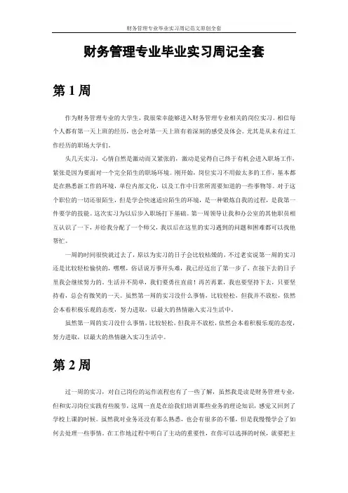 财务管理专业毕业实习周记范文原创全套