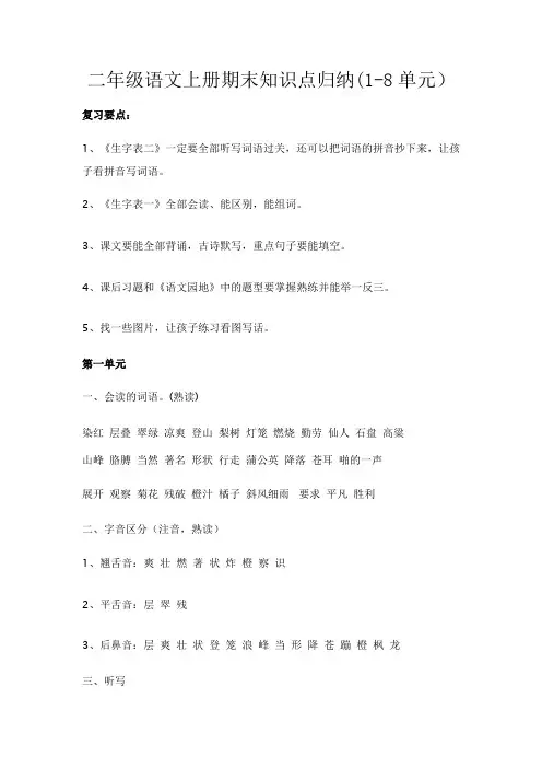 人教二年级语文上册期末知识点归纳(1-8单元)