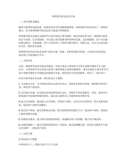 网络图书售卖运营方案