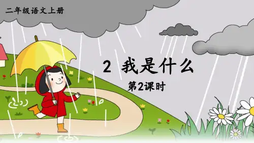 最新2023秋统编版语文二年级上册第一单元  第2课 我是什么 第二课时【课件】