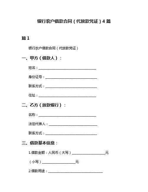 银行农户借款合同(代放款凭证)4篇