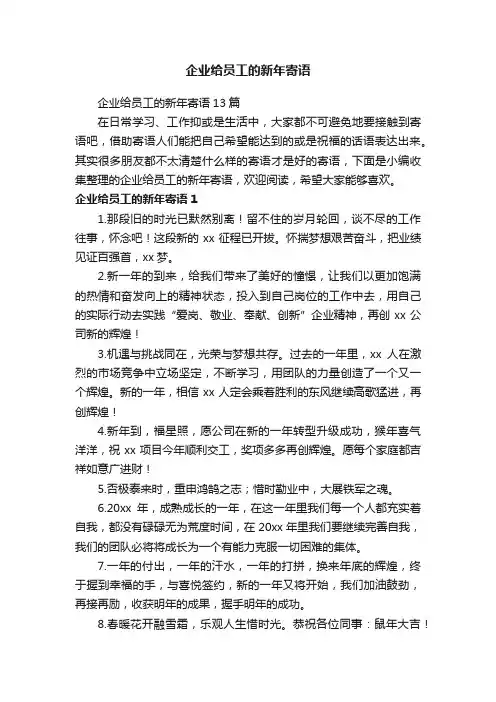 企业给员工的新年寄语