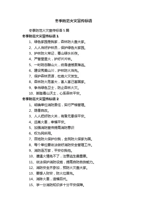 冬季防范火灾宣传标语5篇