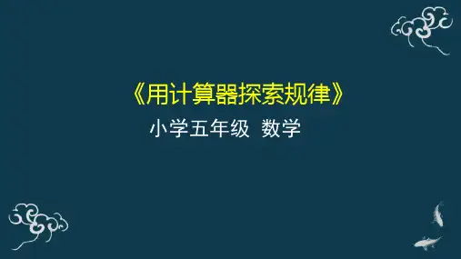 五年级上册数学课件-12用计算器探索规律人教版