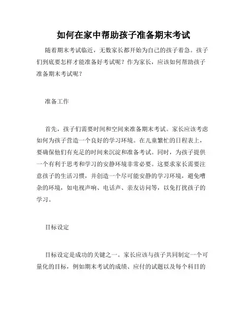 如何在家中帮助孩子准备期末考试