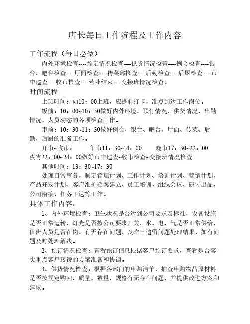 店长每日工作流程时间流程及工作内容-
