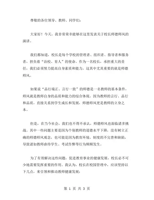 2024校长师德师风演讲稿范文