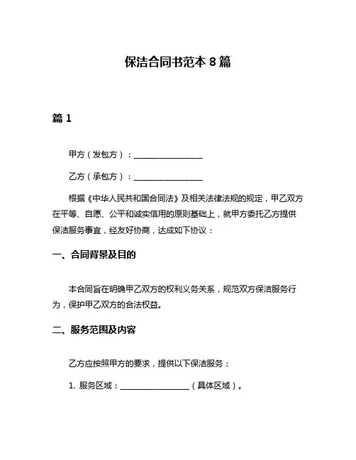 保洁合同书范本8篇
