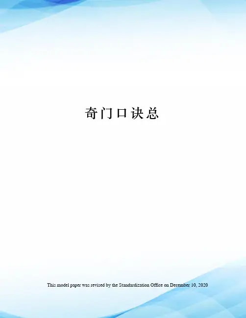 奇门口诀总