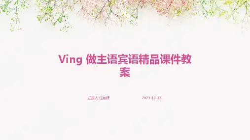 Ving 做主语宾语精品课件教案