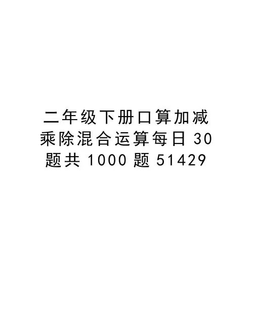 二年级下册口算加减乘除混合运算每日30题共1000题51429知识讲解