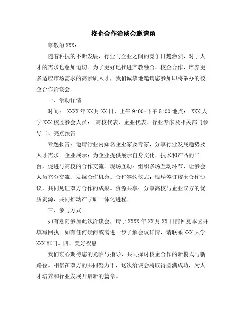 校企合作洽谈会邀请函