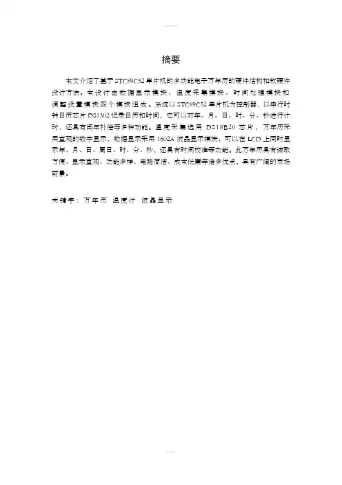 基于STC89C52单片机的多功能电子万年历
