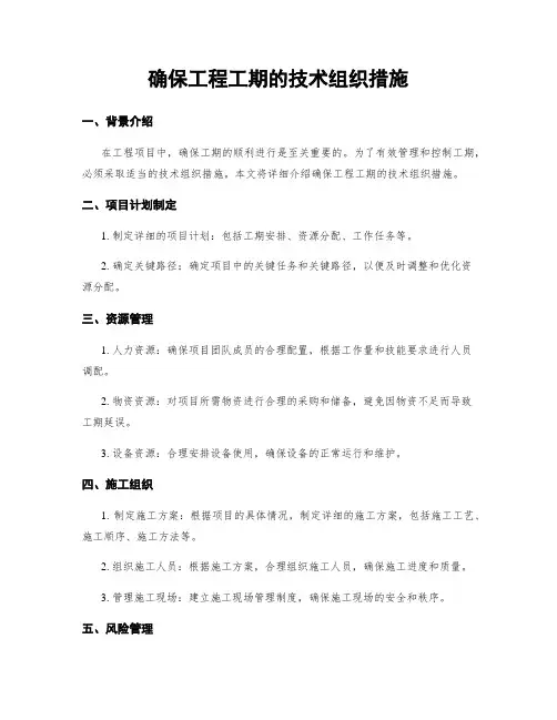 确保工程工期的技术组织措施