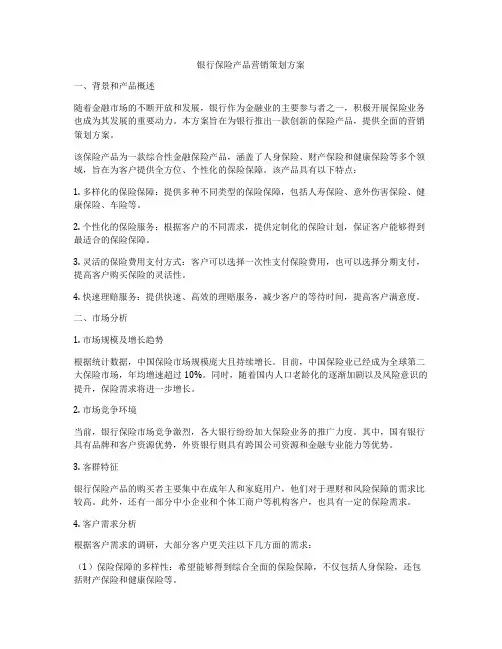 银行保险产品营销策划方案