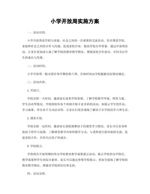 小学开放周实施方案