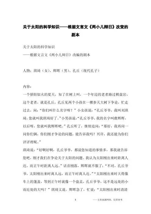 关于太阳的科学知识——根据文言文《两小儿辩日》改变的剧本_小学生