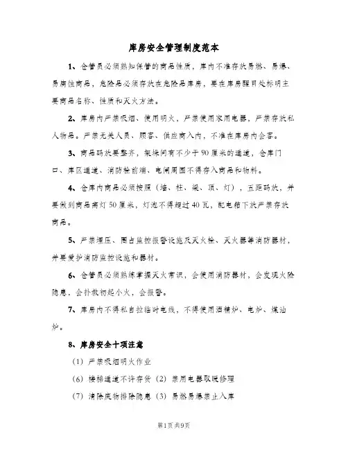库房安全管理制度范本(5篇)
