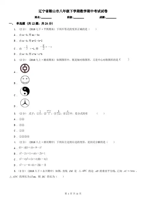 辽宁省鞍山市八年级下学期数学期中考试试卷