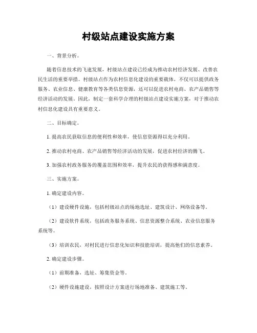 村级站点建设实施方案