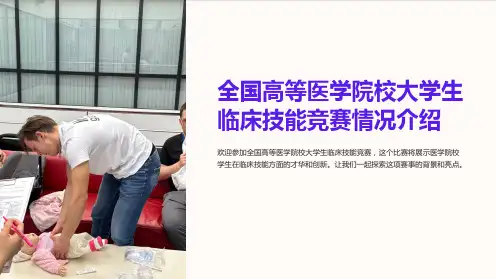 全国高等医学院校大学生临床技能竞赛情况介绍
