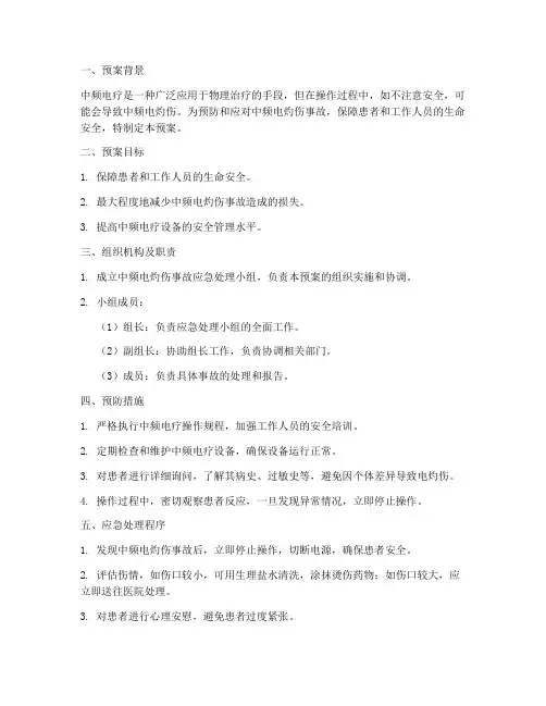 中频电灼伤应急预案
