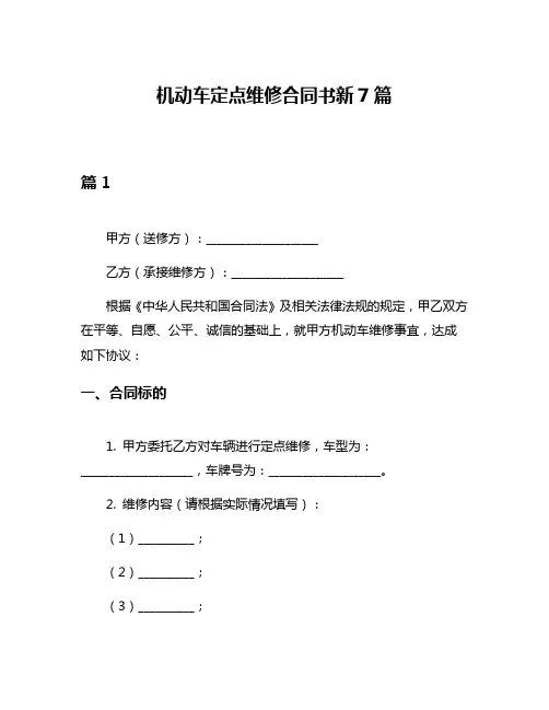 机动车定点维修合同书新7篇