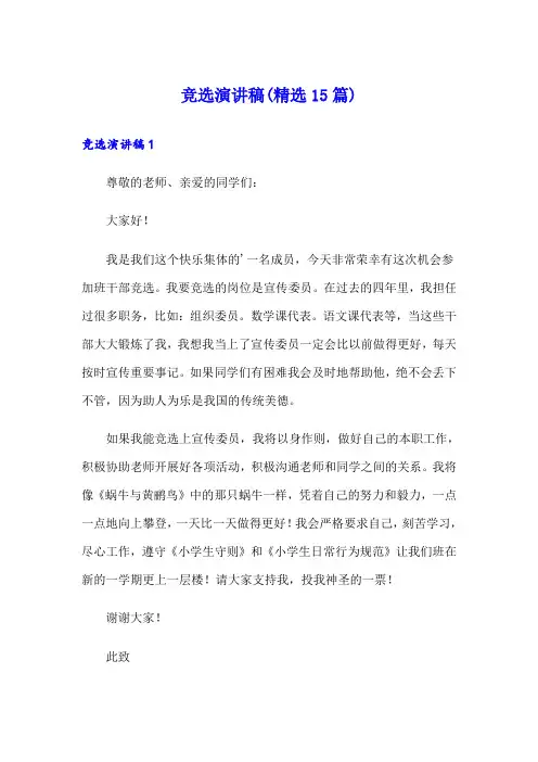 竞选演讲稿(精选15篇)
