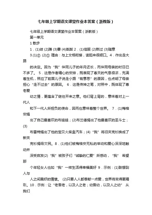 七年级上学期语文课堂作业本答案（浙教版）