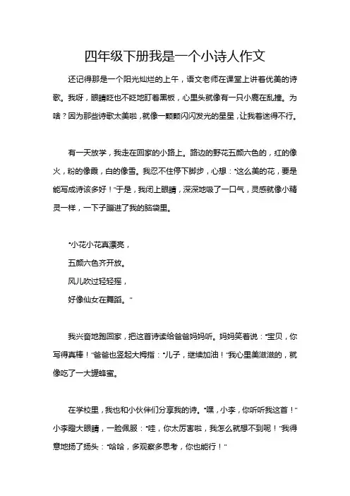 四年级下册我是一个小诗人作文