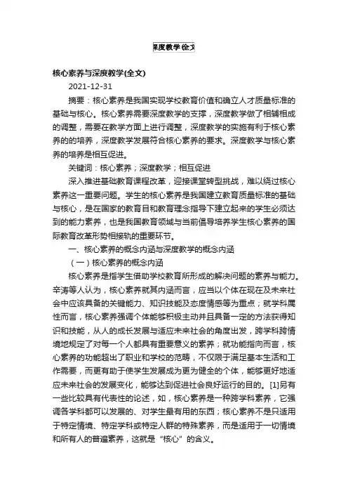 核心素养与深度教学（全文）
