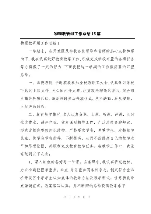 物理教研组工作总结15篇