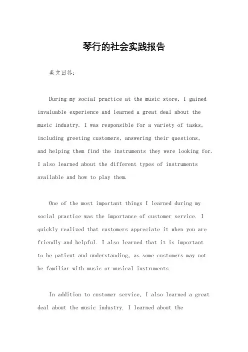 琴行的社会实践报告