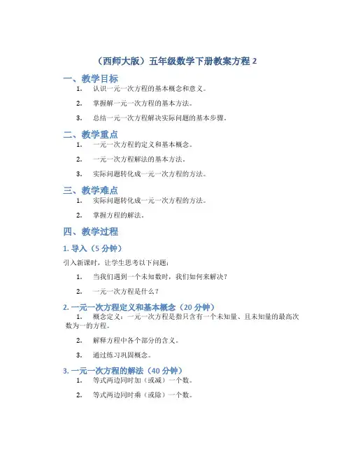 (西师大版)五年级数学下册教案方程2