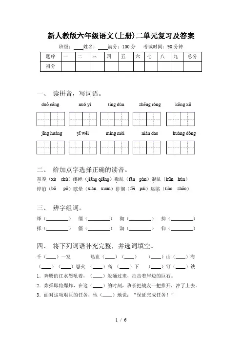 新人教版六年级语文(上册)二单元复习及答案