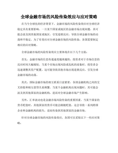 全球金融市场的风险传染效应与应对策略