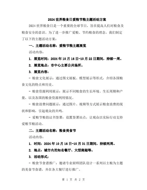 2024世界粮食日爱粮节粮主题活动方案