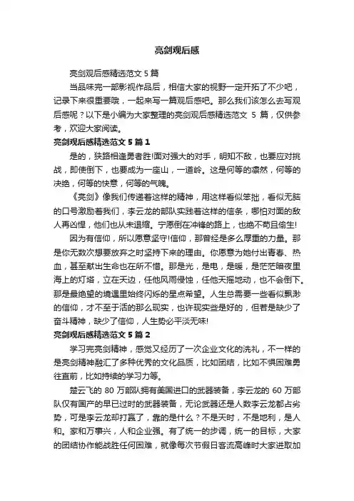 亮剑观后感精选范文5篇