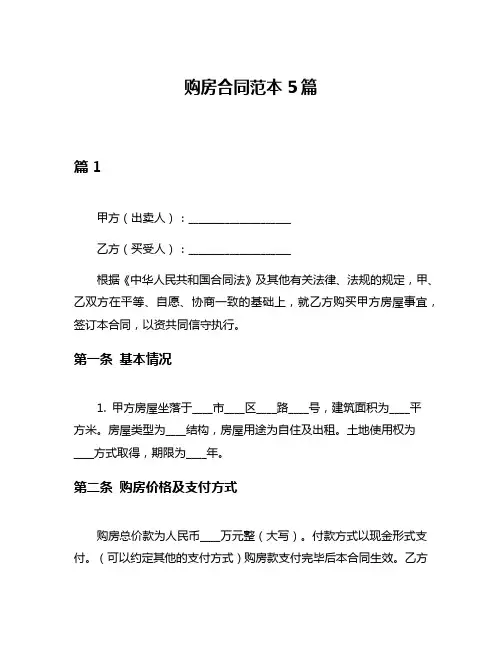 购房合同范本5篇