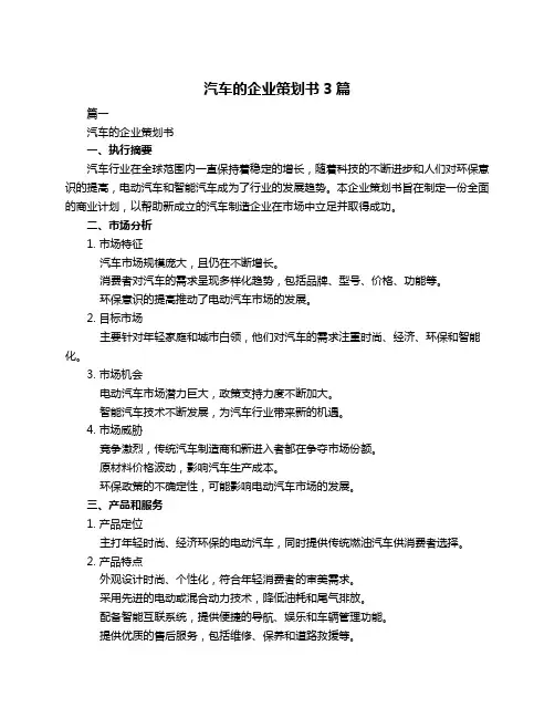 汽车的企业策划书3篇