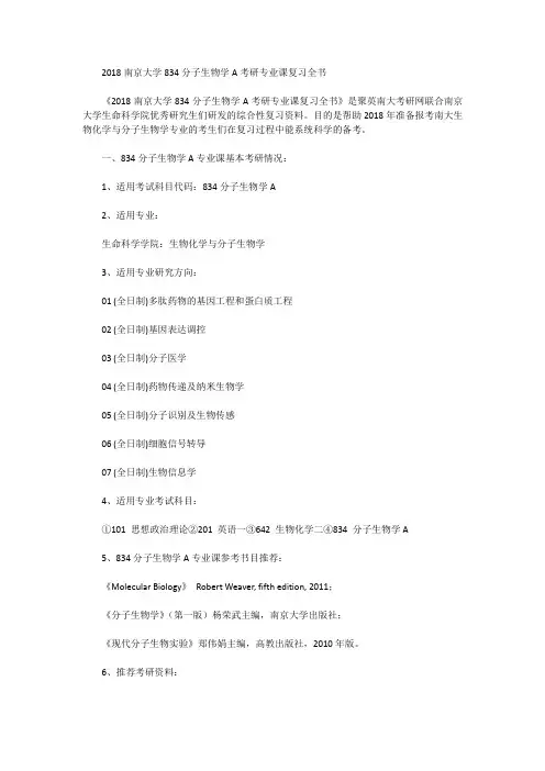 2018南京大学834分子生物学A考研专业课复习全书