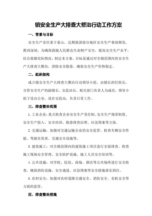 镇安全生产大排查大整治行动工作方案